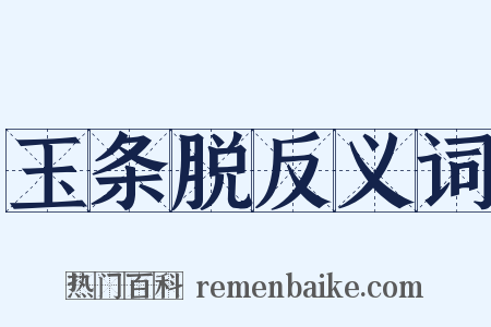 玉条脱反义词是什么意思的图片